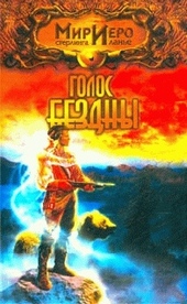 Голос Бездны Голос Бездны