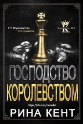 Господство Королевством Господство Королевством