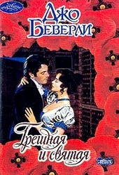 Грешная и святая Грешная и святая