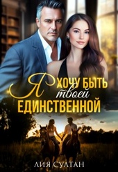 Я хочу быть твоей единственной Я хочу быть твоей единственной