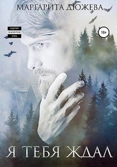 Я тебя ждал Я тебя ждал
