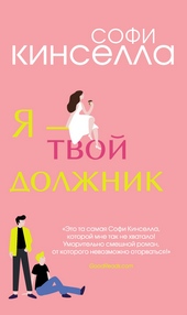 Я – твой должник Я – твой должник