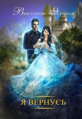 Я вернусь (СИ) Я вернусь (СИ)