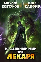 Идеальный мир для Лекаря 24 (СИ) Идеальный мир для Лекаря 24 (СИ)