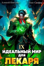 Идеальный мир для Лекаря 9 (СИ) Идеальный мир для Лекаря 9 (СИ)