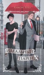 Идеальный парень Идеальный парень