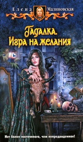 Игра на желания Игра на желания