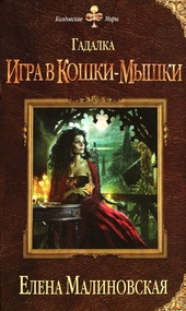 Игра в кошки-мышки Игра в кошки-мышки