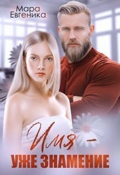 Имя - уже знамение (СИ)