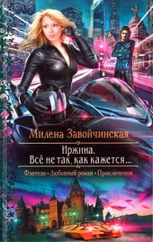 Иржина. Всё не так, как кажется…