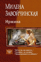 Иржина: Всё не так, как кажется. Случайное – не случайно. Предначертанного не избежать.