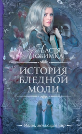 История Бледной Моли