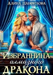 Избранница Алмазного дракона (СИ)