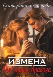 Измена: (не) прощу дракона Измена: (не) прощу дракона
