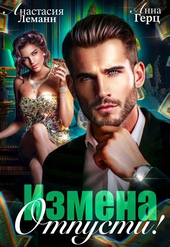 Измена. Отпусти
