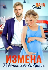 Измена. Ребенок от бывшего Измена. Ребенок от бывшего