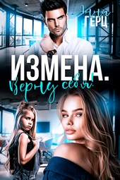 Измена. Верну себя Измена. Верну себя