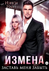 Измена. Заставь меня забыть