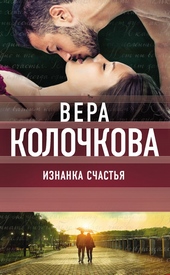Изнанка счастья Изнанка счастья