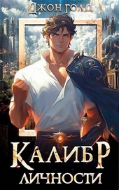 Калибр Личности -1 Калибр Личности -1