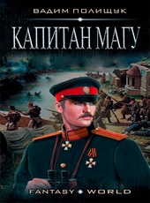 Капитан Магу
