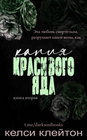 Капля красивого яда (ЛП)