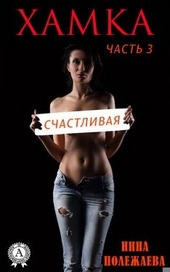 Хамка. Счастливая. Хамка. Счастливая.
