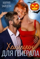 Хеллоуин для генерала Хеллоуин для генерала
