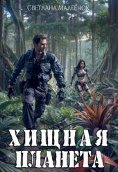 Хищная планета Хищная планета