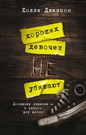 Хороших девочек не убивают Хороших девочек не убивают