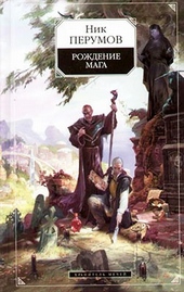 Хранитель Мечей. Рождение мага Хранитель Мечей. Рождение мага