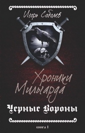 Хроники Мильгарда (СИ) Хроники Мильгарда (СИ)