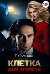 Клетка для эгоиста (СИ)