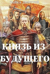 Князь из будущего. Ч. 1