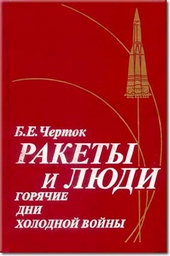 Книга 3. Ракеты и люди. Горячие дни холодной войны Книга 3. Ракеты и люди. Горячие дни холодной войны