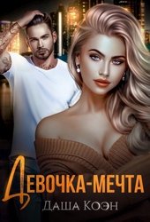 Девочка-мечта (ЛП)