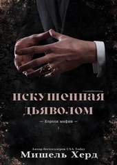 Искушенная дьяволом (ЛП) Искушенная дьяволом (ЛП)