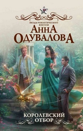 Королевский отбор Королевский отбор