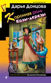 Коронная роль Козы-дерезы Коронная роль Козы-дерезы