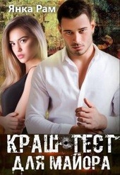 Краш-тест для майора (СИ)