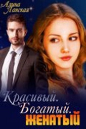 Красивый. Богатый. Женатый Красивый. Богатый. Женатый