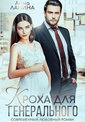 Кроха для генерального Кроха для генерального