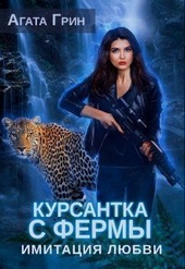 Курсантка с фермы. Имитация любви (СИ) Курсантка с фермы. Имитация любви (СИ)