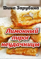 Лимонный пирог неудачницы Лимонный пирог неудачницы
