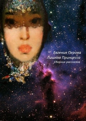Лишняя Принцесса (СИ) Лишняя Принцесса (СИ)