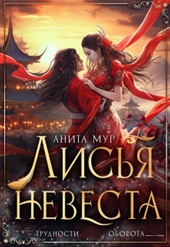 Лисья невеста Лисья невеста