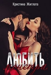 Любить монстра