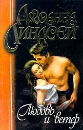 Любовь и ветер Любовь и ветер