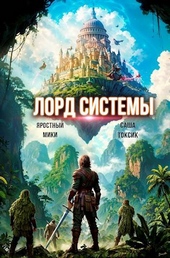 Лорд Системы 16 Лорд Системы 16
