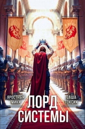 Лорд Системы 21 Лорд Системы 21